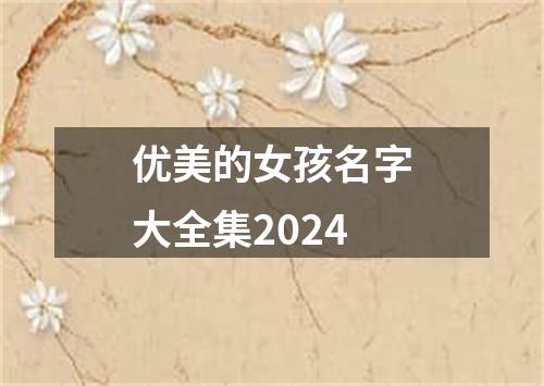 优美的女孩名字大全集2024