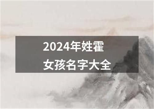 2024年姓霍女孩名字大全