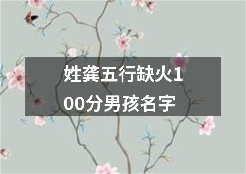 姓龚五行缺火100分男孩名字