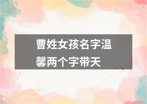 曹姓女孩名字温馨两个字带天