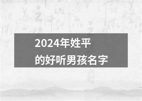 2024年姓平的好听男孩名字