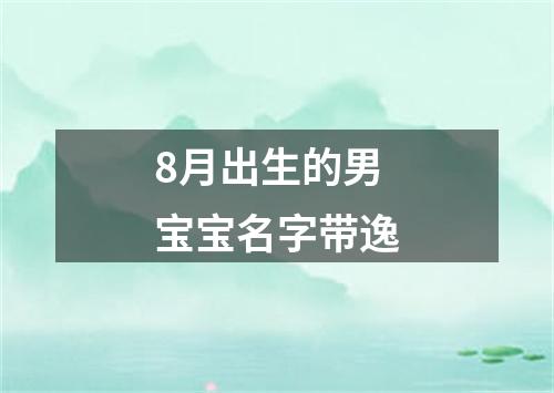 8月出生的男宝宝名字带逸