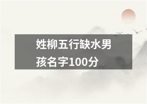 姓柳五行缺水男孩名字100分