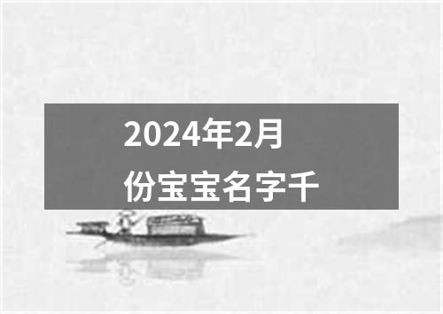 2024年2月份宝宝名字千