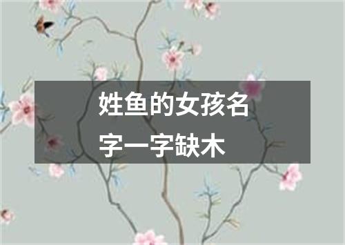 姓鱼的女孩名字一字缺木