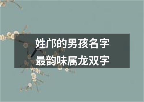 姓邝的男孩名字最韵味属龙双字