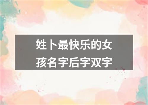 姓卜最快乐的女孩名字后字双字