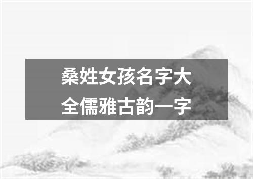 桑姓女孩名字大全儒雅古韵一字