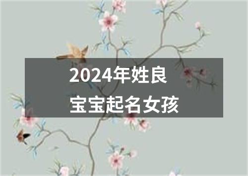 2024年姓良宝宝起名女孩