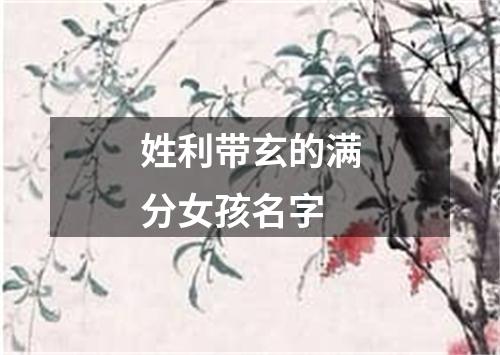 姓利带玄的满分女孩名字