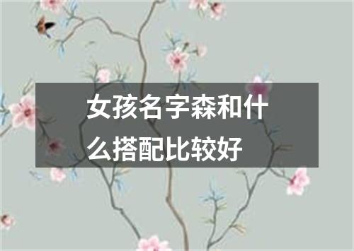 女孩名字森和什么搭配比较好