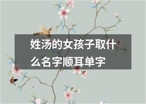 姓汤的女孩子取什么名字顺耳单字