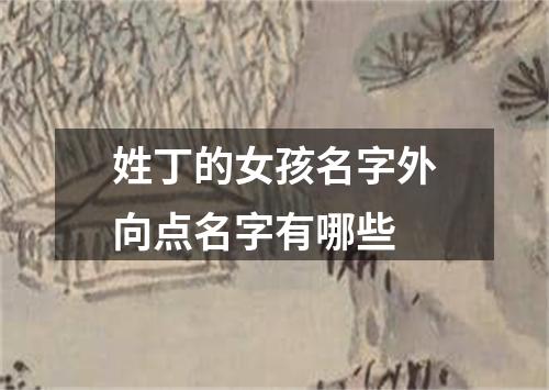 姓丁的女孩名字外向点名字有哪些