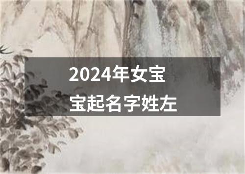 2024年女宝宝起名字姓左