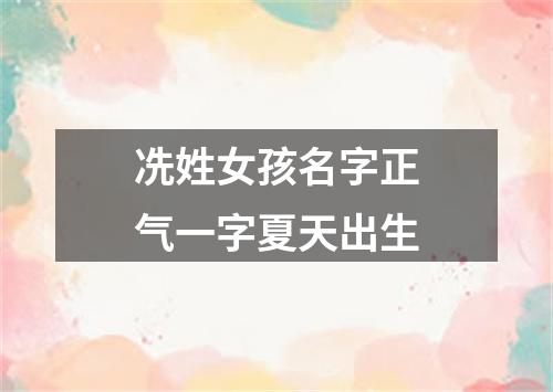 冼姓女孩名字正气一字夏天出生