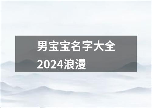 男宝宝名字大全2024浪漫