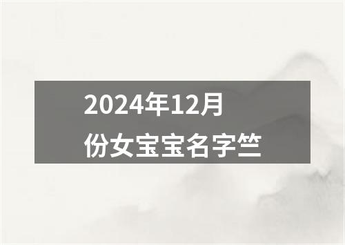 2024年12月份女宝宝名字竺