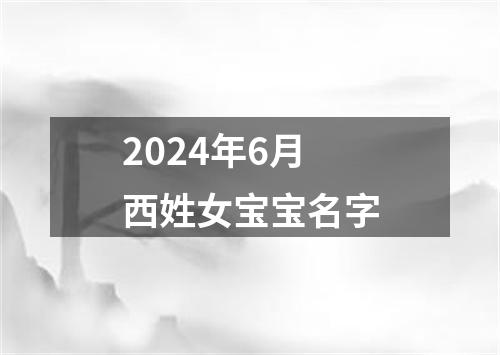 2024年6月西姓女宝宝名字