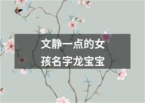 文静一点的女孩名字龙宝宝