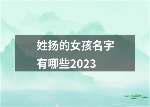 姓扬的女孩名字有哪些2023