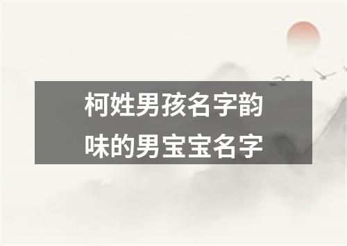 柯姓男孩名字韵味的男宝宝名字