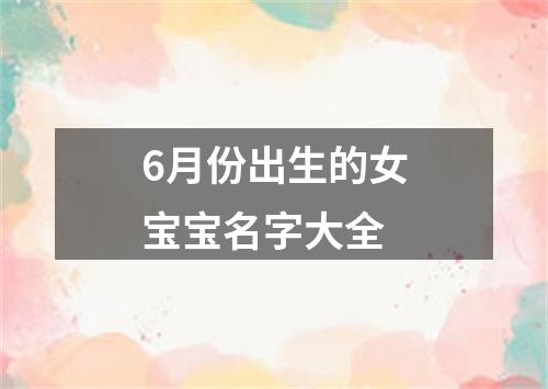 6月份出生的女宝宝名字大全