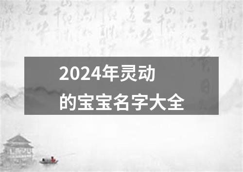 2024年灵动的宝宝名字大全