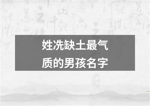 姓冼缺土最气质的男孩名字