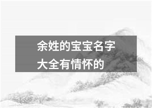 余姓的宝宝名字大全有情怀的