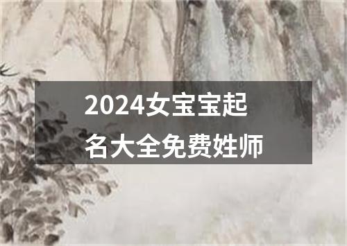 2024女宝宝起名大全免费姓师