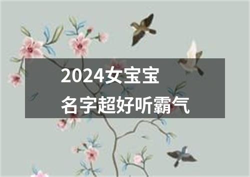 2024女宝宝名字超好听霸气