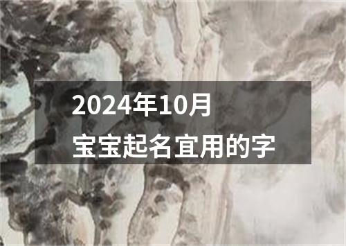 2024年10月宝宝起名宜用的字