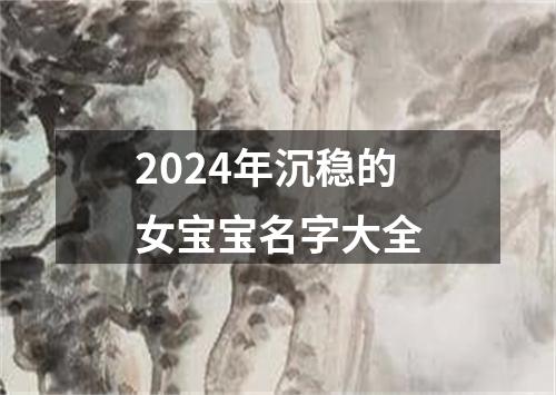 2024年沉稳的女宝宝名字大全