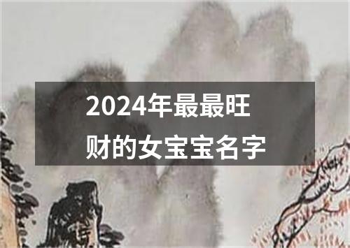 2024年最最旺财的女宝宝名字