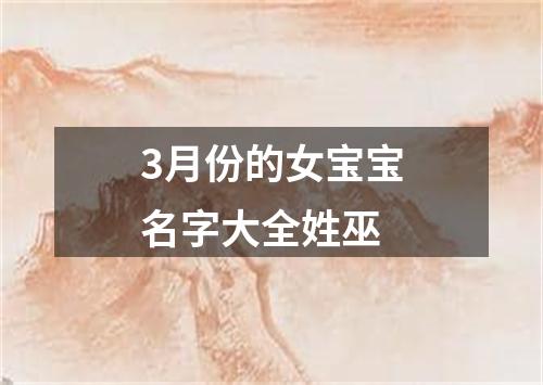 3月份的女宝宝名字大全姓巫