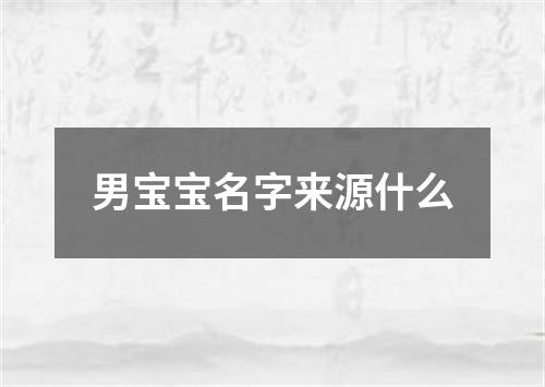 男宝宝名字来源什么