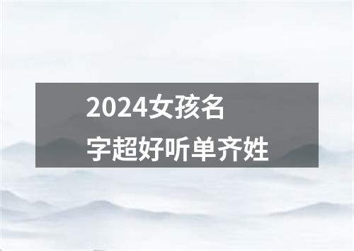 2024女孩名字超好听单齐姓