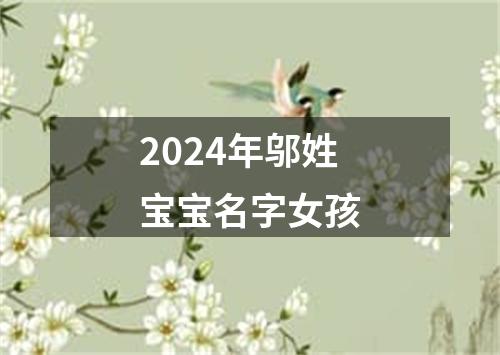 2024年邬姓宝宝名字女孩