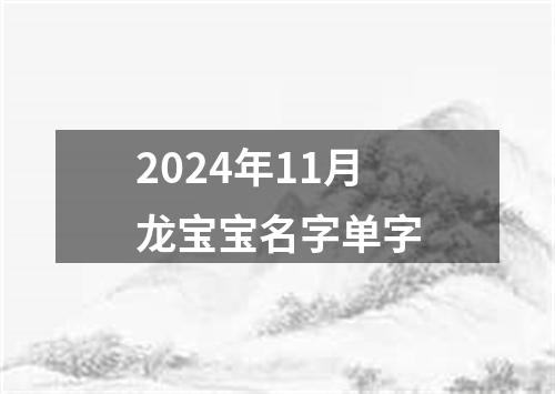 2024年11月龙宝宝名字单字