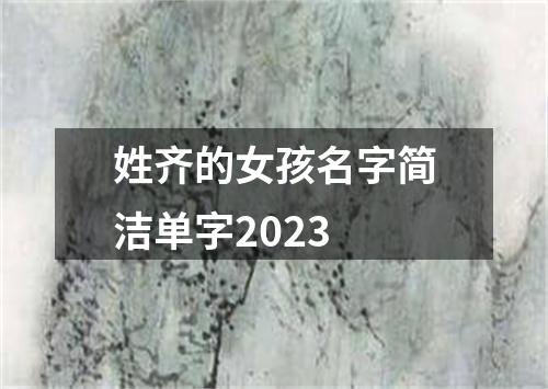 姓齐的女孩名字简洁单字2023