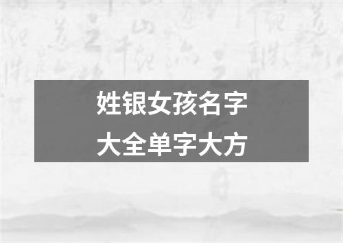 姓银女孩名字大全单字大方