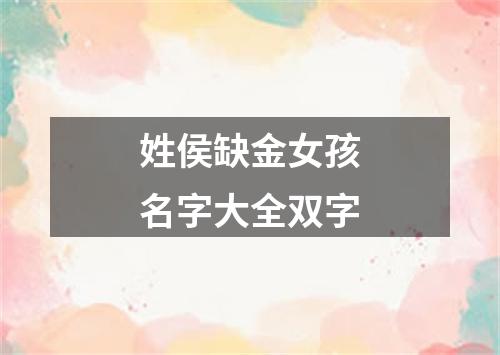 姓侯缺金女孩名字大全双字