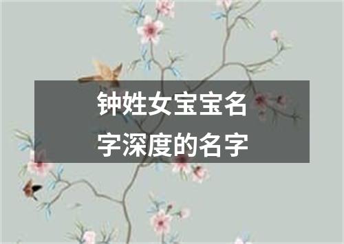 钟姓女宝宝名字深度的名字