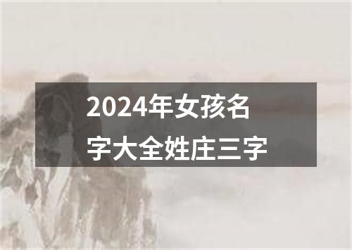 2024年女孩名字大全姓庄三字