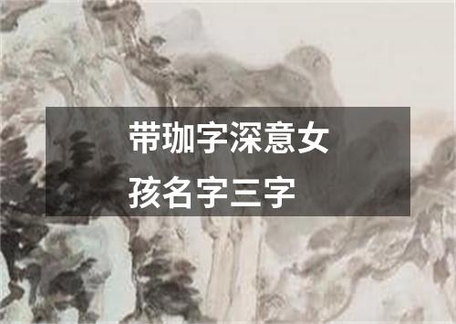 带珈字深意女孩名字三字