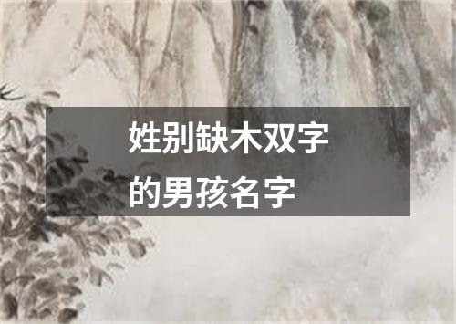 姓别缺木双字的男孩名字