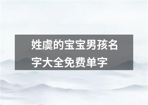 姓虞的宝宝男孩名字大全免费单字