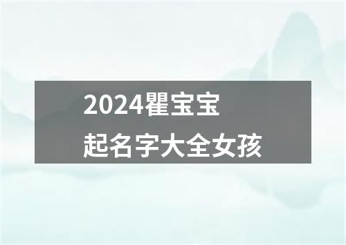 2024瞿宝宝起名字大全女孩