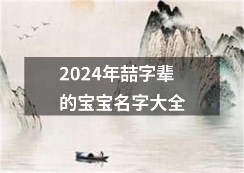 2024年喆字辈的宝宝名字大全