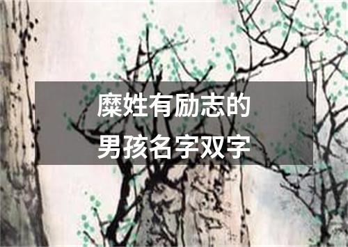 糜姓有励志的男孩名字双字